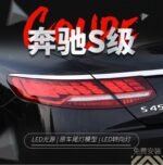 Auto Taillight Rear Lamp For BENZ S Class Coupe Retrofit LED Driving Light Brake Light Turn Signal Assembly
